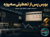 بورس پس از تعطیلی سه‌روزه | ۵ ریسک مهم در انتظار بازار سرمایه