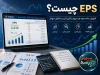 EPS چیست؟ آموزش ساده سود هر سهم (EPS) برای سهامداران