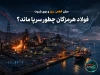 میان قطعی برق و بوی باروت؛ فولاد هرمزگان چطور سرپا ماند؟