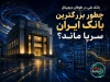 بانک ملی در طوفان دیجیتال؛ چطور بزرگ‌ترین بانک ایران سرپا ماند