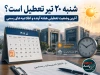 آیا شنبه ۲۰ تیر ۱۴۰۵ تعطیل است؟ آخرین وضعیت تعطیلی هفته آینده اعلام شد