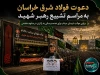 موکب شهدای میناب با همراهی فولاد شرق خراسان میزبان زائران مراسم تشییع رهبر شهید