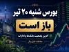 بورس فردا شنبه ۲۰ تیر تعطیل است یا باز؟ آخرین وضعیت بورس، بانک‌ها و ادارات