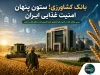 بانک کشاورزی؛ ستون پنهان امنیت غذایی در اقتصاد ایران