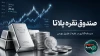 صندوق نقره پلاتا چیست و چگونه بخریم؟ همه‌چیز درباره نماد جدید نقره در بورس کالا