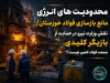 محدودیت های انرژی مانع بازسازی فولاد خوزستان/ نقش وزارت نیرو در حمایت از بازیگر کلیدی صنعت فولاد کشور چیست؟!