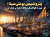 پتروشیمی بوعلی‌سینا؛ عبور از طوفان هزینه‌ها با تکیه بر صادرات