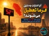آیا ادارات به دلیل گرما تعطیل می‌شوند؟ پیش‌بینی دمای ۵۲ درجه برای اهواز
