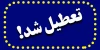 آیا بانک‌ها فردا سه‌شنبه ۲۳ تیر تعطیل‌اند؟ ساعت کاری و شعب کشیک
