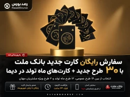 سفارش رایگان کارت بانک ملت در دیما + امکان انتخاب کارت ماه تولد و ۳۰ طرح جدید
