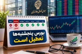 بورس پنجشنبه‌ها تعطیل است یا باز؟ ساعت کار بورس