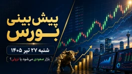 پیش‌بینی بورس شنبه ۲۷ تیر ۱۴۰۵؛ شاخص کل برمی‌گردد یا ریزش ادامه دارد؟