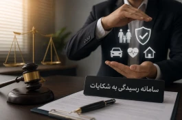 ابزارهای نظارتی بیمه مرکزی در پیگیری حقوق مشتریان از شرکت ها تا چه میزان ضمانت اجرایی دارد؟