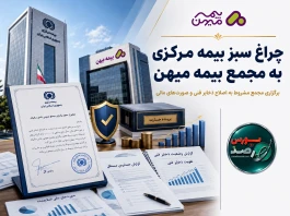 موافقت بیمه مرکزی با برگزاری مجمع سالانه بیمه میهن
