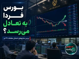 پیش‌بینی بورس فردا ۲۹ تیر ۱۴۰۵؛ بازار به تعادل می‌رسد یا فشار فروش ادامه دارد؟