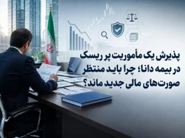 پذیرش یک مأموریت پرریسک در بیمه دانا؛ چرا باید منتظر صورت‌های مالی جدید ماند؟
