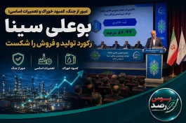 پتروشیمی بوعلی سینا؛ شکستن رکورد تولید و فروش و عبور از چالشها