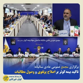 تاکید بر اصلاح پرتفوی و وصول مطالبات بیمه کوثر