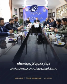 دیدار مدیرعامل بیمه معلم با مدیرکل آموزش و پرورش چهارمحال و بختیاری