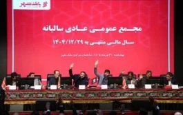 تأیید قاطع سهامداران از کارنامه موفق بانک شهر