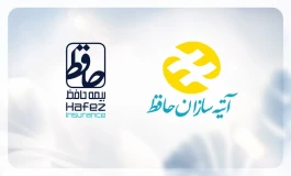 مشکلات مشتریان آتیه سازان حافظ و بیمه حافظ به دلیل تشابه اسمی را چگونه می توان حل کرد؟ + جدول