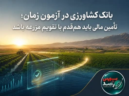 بانک کشاورزی در آزمون زمان؛ تأمین مالی باید هم‌قدم با تقویم مزرعه باشد