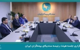 برگزاری جلسه هیئت رئیسه سندیکای بیمه‌گران ایران