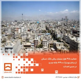 حمایت ۴۵ هزار میلیارد ریالی بانک مسکن از ساخت‌وساز
