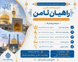 رونمایی از بیمه‌نامه ویژه "راهیان ثامن"