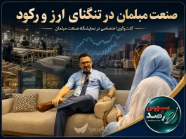 نوسان ارز و ضعف تقاضا، صنعت مبلمان را در تنگنا قرار داده است