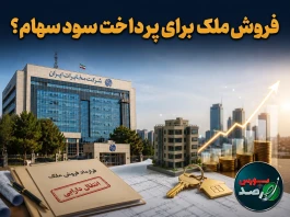 فروش ملک برای پرداخت سود سهام؟