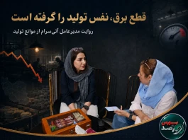 قطع برق، نفس تولید را گرفته است