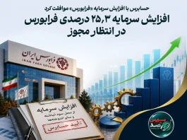 افزایش سرمایه ۲۵.۳ درصدی فرابورس در انتظار مجوز