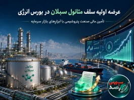 عرضه اولیه قرارداد سلف موازی استاندارد متانول پتروشیمی سبلان در بورس انرژی ۱۲ مرداد انجام می‌شود