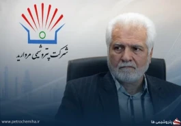 پتروشیمی مروارید مدیرعامل جدید خود را به‌صورت رسمی معرفی کرد