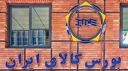 نگاهی به سبد ۵۰۳ هزار تنی عرضه‌های امروز بورس کالا