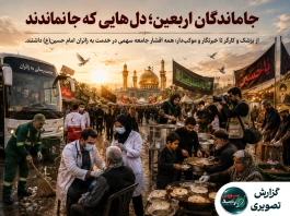جاماندگان اربعین؛ روایت یک همدلی بزرگ