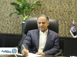پیام تبریک مدیرعامل بانک تجارت به مناسبت روز خبرنگار