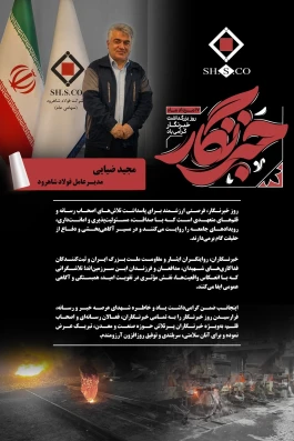 پیام مجید ضیایی مدیرعامل فولاد شاهرود به مناسبت روز خبرنگار