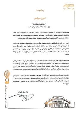 پیام تقدیر و گرامیداشت مدیرعامل فروشگاه‌های زنجیره‌ای شهروند به مناسبت روز خبرنگار