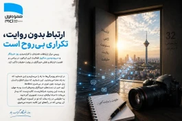 ارتباط بدون روایت، تکراری بی‌روح است