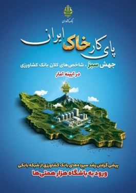 پیشی گرفتن رشد سپرده‌های بانک کشاورزی از شبکه بانکی / ورود به باشگاه هزار همتی‌ها