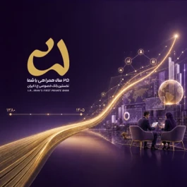 تحول در رویکردهای راهبردی بانک اقتصادنوین