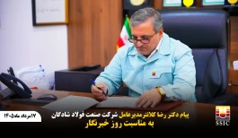 پیام مدیرعامل شرکت صنعت فولاد شادگان به مناسبت روز خبرنگار
