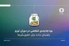 بودجه‌بندی شخصی در دوران تورم | راهنمای ساده برای حقوق‌بگیرها
