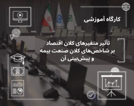 تحلیل پیوند متغیرهای كلان اقتصادی با شاخص‌های صنعت بیمه