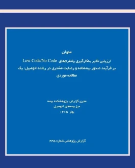 پلتفرم‌های Low-Code/No-Code؛ گامی برای چابك‌سازی صدور بیمه‌نامه اتومبیل