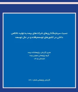 بررسی نسبت سرمایه‌گذاری بیمه‌گران به تولید ناخالص داخلی