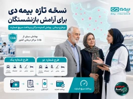 نسخه تازه بیمه دی برای آرامش بازنشستگان