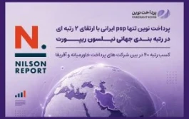 پرداخت نوین، تنها PSP ایرانی با ارتقای دو رتبه‌ای در رتبه‌بندی جهانی Nilson Report
